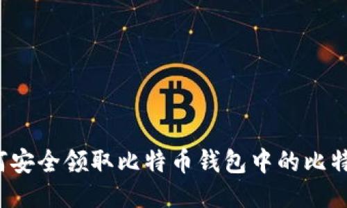 如何安全领取比特币钱包中的比特币?