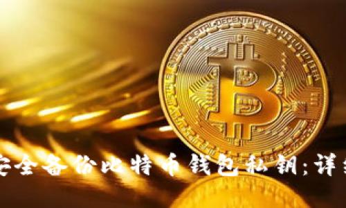 如何安全备份比特币钱包私钥:详细指南