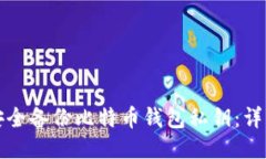 如何安全备份比特币钱包私钥：详细指南