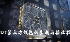 USDT第三方钱包的生成与接收指南
