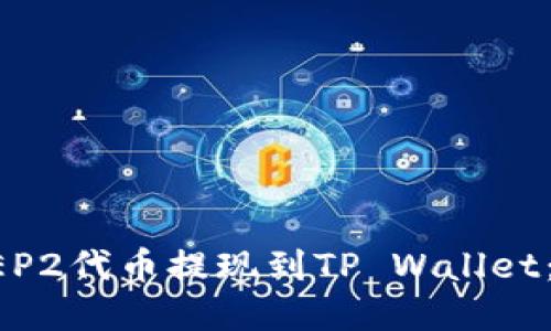 如何将BEP2代币提现到TP Wallet：完整指南