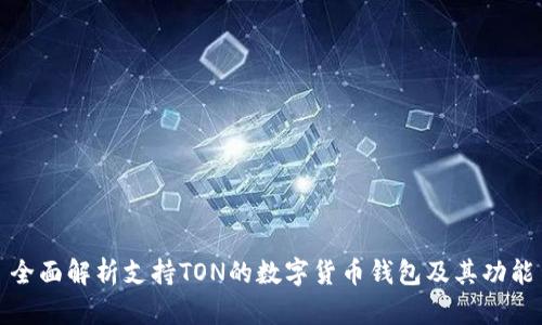 全面解析支持TON的数字货币钱包及其功能