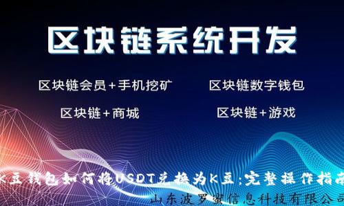 K豆钱包如何将USDT兑换为K豆:完整操作指南