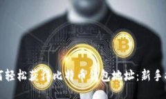 如何轻松获得比特币钱包地址：新手指南