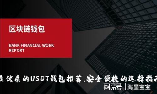 最优质的USDT钱包推荐,安全便捷的选择指南