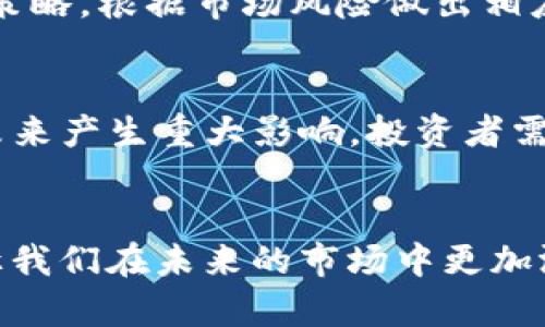 baioti如何评估XRP钱包的价格及其投资价值/baioti
XRP钱包, XRP, 加密货币钱包, 投资价值/guanjianci

## 内容主体大纲

### 一、引言
1. 加密货币的兴起
2. XRP的基本介绍 
3. 钱包的概念与重要性

### 二、XRP钱包的价格因素
1. 硬件钱包与软件钱包的差异
2. 市场供需关系对价格的影响
3. 钱包类型对价格的影响

### 三、不同类型的XRP钱包
1. 硬件钱包
   - 主要品牌介绍
   - 硬件钱包的安全性
2. 软件钱包
   - 热钱包 vs 冷钱包
   - 适合新手的选择
3. 移动端钱包
   - APP推荐
   - 使用注意事项

### 四、如何选择合适的XRP钱包
1. 根据个人需求选择
2. 安全性与便利性的权衡
3. 用户评价与推荐

### 五、XRP的投资价值分析
1. XRP市场定位与发展前景
2. 与其他加密货币的比较
3. 投资XRP的风险与收益分析

### 六、相关问题探讨
1. XRP钱包是否安全？
2. 为什么选择硬件钱包而非软件钱包？
3. 如何避免XRP钱包被盗？
4. XRP钱包的备份与恢复方法是什么？
5. XRP钱包的使用注意事项有哪些？
6. 如何评估XRP的未来投资价值？

### 七、结论
1. Summary of key points
2. 对未来XRP钱包市场的展望

## 正文内容

### 一、引言

#### 1. 加密货币的兴起
在过去的十几年中，加密货币以惊人的速度崛起，成为一种新兴的投资工具及支付方式。比特币的成功带动了无数其他货币的推出，其中一部分如以太坊和Ripple（更常见于其代币XRP）迅速受到关注。

#### 2. XRP的基本介绍 
XRP是Ripple网络上的数字货币，旨在促进金融机构之间的快速和高效交易。与其他加密货币不同，XRP并不是为了成为一种“去中心化”货币，而是为了提供一种能够改善现有金融系统的解决方案。

#### 3. 钱包的概念与重要性
在任何加密货币交易中，钱包都扮演着至关重要的角色，它不仅用于存储资产，还为用户提供了管理与交易的接口。选择合适的XRP钱包可以影响到安全性和资产管理的便利性。

### 二、XRP钱包的价格因素

#### 1. 硬件钱包与软件钱包的差异
XRP钱包的价格主要由硬件和软件钱包决定。硬件钱包通常价格较高，但提供了更高层次的安全性和便利性。软件钱包功能多样，价格相对较低，但安全性则相对较弱。
  
#### 2. 市场供需关系对价格的影响
与其他商品一样，XRP钱包的价格也受到市场供需关系的影响。一旦市场对安全钱包的需求增加，其价格可能会随之上涨。

#### 3. 钱包类型对价格的影响
不同类型的钱包在功能和安全性上的差异使其价格有所不同。例如，多签名钱包和拥有私钥控制权的钱包通常价格更高，因为它们提供了更好的安全性。

### 三、不同类型的XRP钱包

#### 1. 硬件钱包
###### 主要品牌介绍
硬件钱包如Ledger和Trezor是市场上最流行的选择，它们通过离线存储私钥来提供最高等级的安全性。

###### 硬件钱包的安全性
硬件钱包的安全性非常高，能够抵御各种网络攻击。这使得它们成为很多长线投资者和大额资产持有者的首选。

#### 2. 软件钱包
###### 热钱包 vs 冷钱包
软件钱包可以分为热钱包和冷钱包。热钱包适合频繁交易，方便快捷；而冷钱包则更安全，适合长期持有。

###### 适合新手的选择
新手用户可能更倾向于选择易于使用的软件钱包，如Exodus或Atomic Wallet，它们提供了简单直观的用户界面。

#### 3. 移动端钱包
###### APP推荐
对于移动用户，Trust Wallet和Coinomi等APP提供了便捷的XRP钱包服务，方便随时随地进行交易。

###### 使用注意事项
在使用移动端钱包的过程中，用户应保持警惕，避免在公共网络中使用，并确保APP来自官方渠道。

### 四、如何选择合适的XRP钱包

#### 1. 根据个人需求选择
选择合适的钱包需要根据个人需求进行评估，例如用途、频率、不同设备的兼容性等。

#### 2. 安全性与便利性的权衡
在安全性与便利性之间找到平衡点对于用户来说非常重要。对大多数人而言，安全性往往是第一位的。

#### 3. 用户评价与推荐
查看其他用户对钱包的评价和反馈可以帮助新用户做出明智的选择，避免选择不可靠的产品。

### 五、XRP的投资价值分析

#### 1. XRP市场定位与发展前景
作为一种更具实用性和效率的加密货币，XRP的市场定位相对明确，其发展前景需借助金融科技的发展来考量。

#### 2. 与其他加密货币的比较
XRP与比特币、以太坊等货币的比较可以帮助投资者发现其独特的价值和潜在的优势。

#### 3. 投资XRP的风险与收益分析
尽管市场前景广阔，但投资XRP依然存在市场波动性强、监管风险等多方面的风险，需要投资者谨慎决策。

### 六、相关问题探讨

#### 1. XRP钱包是否安全？
在选择XRP钱包时，安全性是一个不容忽视的关键因素。无论是硬件钱包还是软件钱包，安全性都直接决定了用户的资金安全。因此，了解不同钱包的安全特点至关重要。例如，硬件钱包由于其离线存储特点，使其成为了绝大多数投资者推荐的安全选择。而对于软件钱包，选择那些有着良好用户评价的产品，如Exodus和Atomic Wallet，能够有效降低风险。此外，用户也需要在使用过程中提高警惕，例如使用双重身份验证、定期升级钱包软件等都是增强钱包安全性的重要措施。

#### 2. 为什么选择硬件钱包而非软件钱包？
硬件钱包与软件钱包在安全性和存储方式上有显著区别。硬件钱包能提供离线存储，降低被黑客攻击的风险，是长期投资者的首选。而软件钱包便于交易，适合短期频繁交易的用户。若考虑到安全，尽量使用硬件钱包来存储大额资产是明智之举。同时，硬件钱包的价格虽然较高，但相较于潜在的资产损失，投资一款优质的硬件钱包显得尤其重要。

#### 3. 如何避免XRP钱包被盗？
避免XRP钱包被盗的最有效方法是提高安全意识。用户应避免在公用网络下进行交易，并选择强密码保护其账户。此外，定期更新钱包软件、使用双重身份验证也是提升安全性的有效手段。对于新手用户，教育自己如钓鱼攻击、恶意软件等网络风险也是必要的。同时，建议用户在遭遇可疑活动时迅速采取行动，如立即更换密码、向服务提供者报告问题等。

#### 4. XRP钱包的备份与恢复方法是什么？
备份及恢复钱包是每个投资者都应了解的基本技能。硬件钱包一般会提供恢复种子，用户需妥善保管；对于软件钱包，用户可通过导出私钥或助记词进行备份。在需要恢复时，只需输入助记词或导入私钥即可。务必确保这些信息不被外泄，因为任何人拥有这些信息都可以访问到您的资产。保持备份在安全的地方，例如纸质记录，达成硬件隔离，能够显著提高安全级别。

#### 5. XRP钱包的使用注意事项有哪些？
使用XRP钱包时，有几个关键注意事项：首先是安全性，使用完后请务必安全退出，尤其在公用设备上。其次是备份，随时保持更新备份信息，确保在意外情况下能够快速恢复。如果使用了热钱包，要时刻关注市场动态，及时调整策略，根据市场风险做出相应的保护措施。此外，了解交易费用和各类限制也是必要的，避免在资金流转过程中被意外费用打击。

#### 6. 如何评估XRP的未来投资价值？
评估XRP的投资价值需要从多个维度进行分析。首先要分析市场定位，XRP在跨境支付领域的布局是需要观察的重点。其次要跟踪Ripple Labs的动态与合作伙伴关系，了解其市场接受度。此外，行业法规和政策的变化也对其未来产生重大影响，投资者需要时刻关注相关新闻。综合技术分析和基本面分析，可帮助投资者获得更完整的行业洞察，从而做出理性的投资决策。

### 七、结论
通过上述分析，我们总结了XRP钱包的价格因素、不同类型的选择以及对于XRP的投资分析。从选择合适钱包到评估投资的价值，每个细节都能影响到我们在加密货币市场中的表现。保持学习与关注，将为我们提供更多机会，让我们在未来的市场中更加游刃有余。