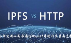 如何使用人民币在tpWallet中进行交易与兑换