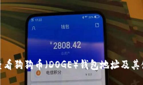 : 如何查看狗狗币(DOGE)钱包地址及其使用方法