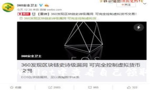 如何在tpWallet中查看自己领取的空投