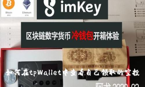 如何在tpWallet中查看自己领取的空投