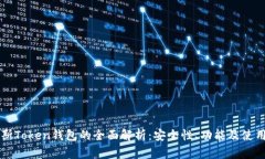 普拉斯Token钱包的全面解析：安全性、功能及使用