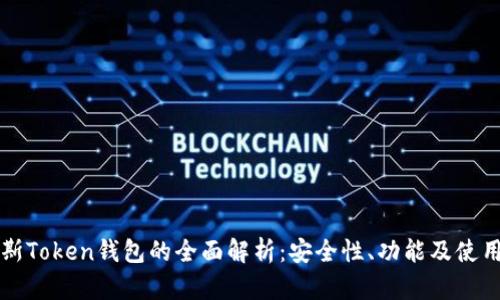 普拉斯Token钱包的全面解析:安全性、功能及使用指南