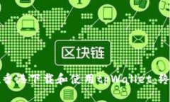 如何在香港下载和使用tpWallet：终极指南