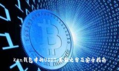 Ken钱包中的USDT：真假之分及安全指南