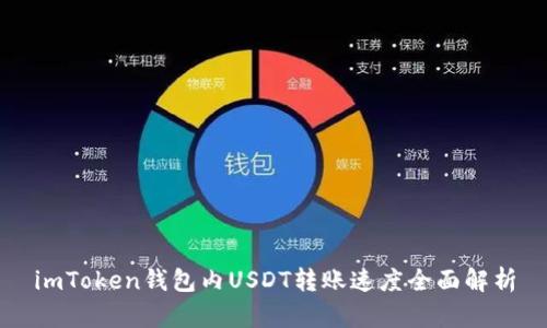 imToken钱包内USDT转账速度全面解析