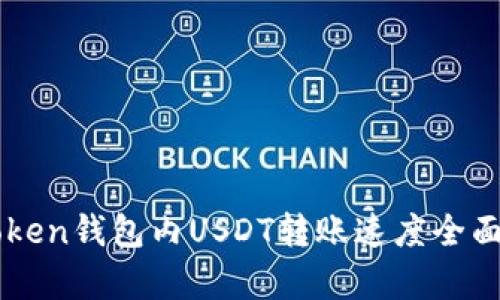 imToken钱包内USDT转账速度全面解析