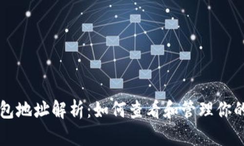 比特币钱包地址解析:如何查看和管理你的数字资产