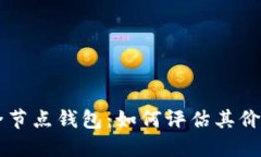 以太坊全节点钱包：如何评估其价值与潜力