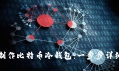 如何制作比特币冷钱包：一步步详细指南