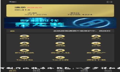 如何制作比特币冷钱包:一步步详细指南