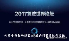 比特币钱包的演变：从庞大到轻量级的过渡