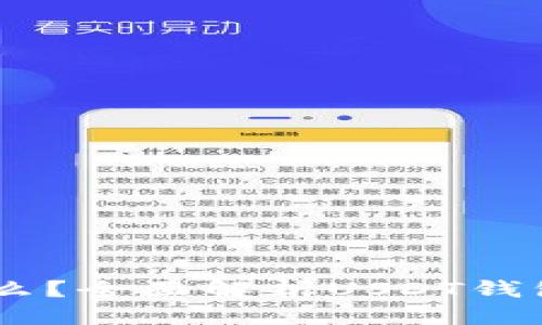 思考一个且的
USDT究竟是什么?全面解析USDT钱包的类型与选择