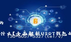 思考一个且的USDT究竟是什么？全面解析USDT钱包的