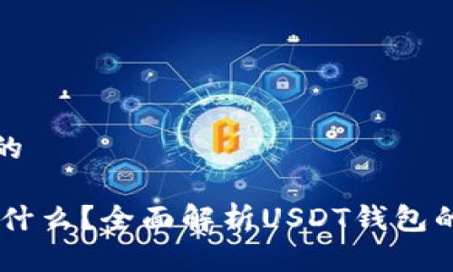 思考一个且的
USDT究竟是什么?全面解析USDT钱包的类型与选择