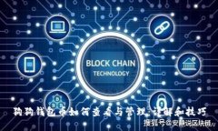 狗狗钱包币如何查看与管理：详解和技巧
