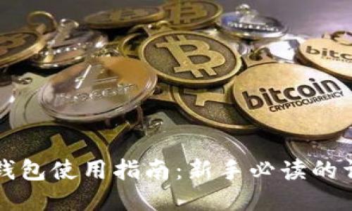 主题
比特币钱包使用指南:新手必读的详细解析
