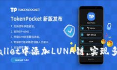 如何在tpWallet中添加LUNA链，实现多链资产管理