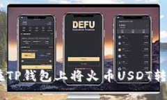 如何在TP钱包上将火币USDT转为ETH