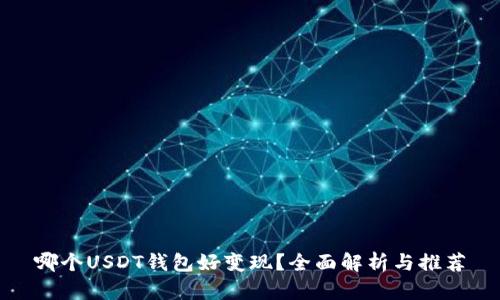 哪个USDT钱包好变现?全面解析与推荐
