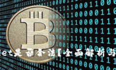 玩tpWallet是否合法？全面解析与风险提示