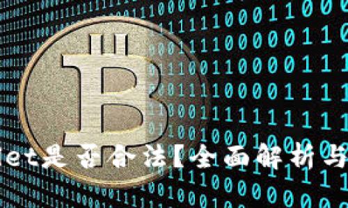 玩tpWallet是否合法？全面解析与风险提示