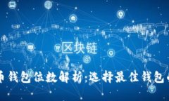 比特币钱包位数解析：选择最佳钱包的指南