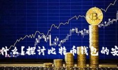 比特币钱包能储存什么？探讨比特币钱包的安全