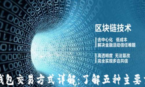 比特币钱包交易方式详解:了解五种主要交易方式