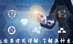 比特币钱包交易方式详解：了解五种主要交易方