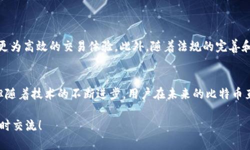 biasi比特币钱包直接交易：安全、便捷的数字货币交易新模式/biasi  
比特币钱包, 直接交易, 数字货币, 安全性/guanjianci  

## 内容主体大纲  
1. 引言  
2. 比特币及其钱包概述  
   2.1 比特币的基本概念  
   2.2 比特币钱包的类型  
   2.3 比特币钱包的功能  
3. 直接交易的概念  
   3.1 什么是直接交易  
   3.2 直接交易的优势  
4. 如何使用比特币钱包进行直接交易  
   4.1 注册比特币钱包  
   4.2 选择直接交易的平台  
   4.3 交易流程详解  
5. 直接交易的安全性分析  
   5.1 钱包安全性  
   5.2 直接交易中的风险及防范  
6. 比特币直接交易的未来趋势  
   6.1 行业发展前景  
   6.2 影响因素  
7. 相关问题解答  
   7.1 直接交易是否安全？  
   7.2 如何选择合适的比特币钱包？  
   7.3 比特币的价格波动对直接交易的影响？  
   7.4 直接交易与间接交易的区别？  
   7.5 如何保护我的数字资产？  
   7.6 未来的交易平台将会如何发展？  
8. 结论  

---

## 引言  
比特币作为一种新兴的数字货币，逐渐受到越来越多人的关注。在这一背景下，比特币钱包的使用和直接交易的兴起，为用户提供了更加安全和便捷的交易方式。该文将深入探讨比特币钱包的功能、直接交易的机制及其未来的发展趋势。  

## 比特币及其钱包概述  
### 比特币的基本概念  
比特币是由中本聪于2009年创造的第一种去中心化的数字货币。它通过区块链技术确保交易透明和安全，允许用户在没有中介机构的情况下完成交易。由于比特币总量有限和分布式记账的特点，其价格经历了大幅上涨，越来越多的人开始投资和使用比特币。  
### 比特币钱包的类型  
比特币钱包是一种用于存储比特币的数字工具。根据不同的存储方式，可以分为：  
1. 热钱包：在线存储，方便快捷，适合日常交易；  
2. 冷钱包：离线存储，更安全，适合长期投资。  
### 比特币钱包的功能  
比特币钱包的主要功能包括：接收和发送比特币、查看交易记录、生成和备份私钥等。用户需要选择合适的钱包，以满足其交易的需求。  

## 直接交易的概念  
### 什么是直接交易  
直接交易是指用户通过比特币钱包进行点对点的交易，不需要任何中介平台。这种交易模式可以大大减少交易成本，提高交易效率。  
### 直接交易的优势  
直接交易的优势主要包括：  
1. 降低手续费：没有中介收费，用户可以节省开支；  
2. 提高交易速度：交易实时进行，不受第三方影响；  
3. 增强隐私保护：用户信息不需要泄露给中介。  

## 如何使用比特币钱包进行直接交易  
### 注册比特币钱包  
用户需要下载比特币钱包应用或在网页上注册，创建个人账户并备份私钥。确保选择知名钱包，以保障资金安全。  
### 选择直接交易的平台  
选择一个支持直接交易的交易平台，确保该平台拥有良好的声誉和用户评价。  
### 交易流程详解  
直接交易的流程通常包括：  
1. 输入对方的比特币地址；  
2. 输入交易金额；  
3. 确认信息无误后，提交交易。  

## 直接交易的安全性分析  
### 钱包安全性  
用户需要确保所用钱包具备高等级的安全性，包括双重验证、私钥加密等措施，以防止黑客攻击。  
### 直接交易中的风险及防范  
直接交易虽然便捷，但也有风险，例如：  
1. 交易对手的信用风险：确认交易方的信誉；  
2. 密码泄露风险：定期更新密码，使用安全的网络环境。   

## 比特币直接交易的未来趋势  
### 行业发展前景  
随着数字货币市场的日益成熟，直接交易的需求也在不断上升。未来，预计将有更多用户倾向于使用直接交易的方式进行比特币交易。  
### 影响因素  
影响比特币直接交易的因素包括：政策监管、市场认可度、用户教育等。企业和个人需要密切关注这些变化。  

## 相关问题解答  
### 直接交易是否安全？  
直接交易的安全性涉及用户对钱包和交易对手的信用调查。使用知名且信誉良好的钱包可以降低风险。同时，进行交易时需确保安全的网络环境和设备。  

### 如何选择合适的比特币钱包？  
选择比特币钱包时，应考虑以下因素：  
1. 安全性：保障资金安全，支持双重验证等；  
2. 兼容性：支持多种平台和设备；  
3. 用户体验：界面友好，易于操作；  
4. 评价：参考其他用户的使用反馈。  

### 比特币的价格波动对直接交易的影响？  
比特币的价格波动可能对直接交易产生影响，比如在价格大幅下跌时，用户可能选择推迟交易；而在价格上涨时，客户则可能加速交易以获取利润。在进行直接交易时，用户需密切关注市场动态。  

### 直接交易与间接交易的区别？  
直接交易涉及用户之间直接进行比特币的转移，间接交易则需要通过交易平台进行。直接交易通常手续费较低、速度更快，但需要用户自行承担更多风险，而间接交易则相对安全，但费用较高。  

### 如何保护我的数字资产？  
为了保护数字资产，用户应采取如下措施：  
1. 采用冷钱包存储长期持有的比特币；  
2. 定期更新密码和私钥，不随意分享；  
3. 使用防病毒软件保护设备，定期备份钱包信息。  

### 未来的交易平台将会如何发展？  
未来的交易平台可能会更加注重用户隐私保护，降低交易成本，同时会引入更多创新技术，如智能合约，提供更为高效的交易体验。此外，随着法规的完善和市场的成熟，含有更多安全保障的交易平台也将不断涌现。  

## 结论  
比特币钱包的直接交易为用户提供了更为安全、便捷的数字货币交易模式。虽然仍需时刻关注交易安全性，但随着技术的不断进步，用户在未来的比特币直接交易中，可以期待更良好的使用体验和发展前景。 

该篇文章为你提供了关于“比特币钱包直接交易”的全面介绍。如果你有其他问题或者想要深入探讨，欢迎随时交流！