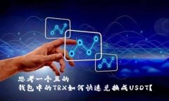 思考一个且的  钱包中的TRX如何快速兑换成USDT？