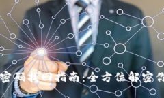 比特币钱包密码找回指南：全方位解密你的数字