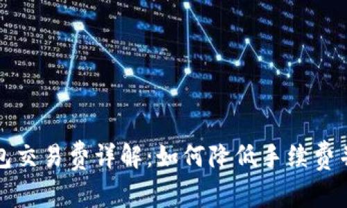 狗狗币钱包交易费详解:如何降低手续费并投资回报
