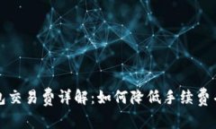 狗狗币钱包交易费详解：如何降低手续费并投资