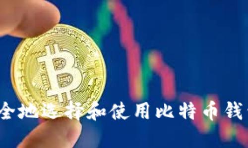 如何安全地选择和使用比特币钱包地址?