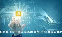 如何使用ETH购买以太坊钱包：详细指南与技巧