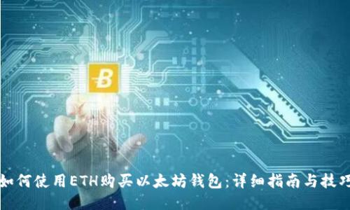 如何使用ETH购买以太坊钱包:详细指南与技巧