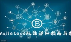 tpWalleteos玩法详细指南与技巧