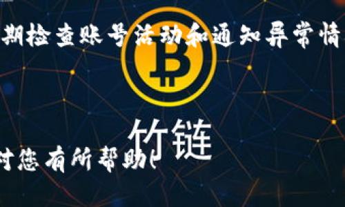   ：如何将tpWallet中的币转换为USDT的详细指南

 guanjianci ：tpWallet, USDT, 虚拟币转换, 数字货币

### 内容主体大纲

1. 什么是tpWallet？
   - 1.1 tpWallet的基本介绍
   - 1.2 tpWallet支持的币种

2. USDT是什么？
   - 2.1 USDT的定义及其重要性
   - 2.2 USDT的使用场景

3. 为什么需要将tpWallet中的币转换为USDT？
   - 3.1 投资多样化
   - 3.2 稳定的资产值

4. tpWallet币转为USDT的步骤
   - 4.1 登录tpWallet
   - 4.2 选择要转换的币种
   - 4.3 选择USDT和兑换数量
   - 4.4 确认交易并完成转换

5. 转换过程中需要注意的事项
   - 5.1 交易手续费
   - 5.2 汇率变化
   - 5.3 交易时间

6. 常见问题解答
   - 6.1 如何选择合适的交易平台？
   - 6.2 转换后如何查看USDT的余额？
   - 6.3 转换过程中失败的常见原因
   - 6.4 是否可以将USDT转回tpWallet？
   - 6.5 转换后是否需要进行税务申报？
   - 6.6 如何加强数字资产的安全性？

---

## 什么是tpWallet？

### 1.1 tpWallet的基本介绍

tpWallet是一款多功能的数字货币钱包，旨在为用户提供安全、便捷的虚拟币管理服务。用户可以在tpWallet上存储、管理和交易多种数字货币。其特色功能包括快速转账、实时账户余额查看以及简单易用的用户界面，让新手和老手都能轻松上手。

tpWallet的开发团队致力于为用户提供高效的资产管理体验，同时不断更新和完善其安全系统，以防止黑客攻击和资金盗窃。

### 1.2 tpWallet支持的币种

tpWallet支持多种常见的加密货币，包括但不限于比特币（BTC）、以太坊（ETH）、莱特币（LTC）等。同时，tpWallet也不断增加对新兴的数字资产的支持，以满足市场需求。用户可以通过tpWallet实现资产的灵活管理和交易。

## USDT是什么？

### 2.1 USDT的定义及其重要性

USDT，即Tether，是一种基于区块链的稳定货币，旨在保持其与美元的1:1价值联系。USDT的出现旨在解决加密货币市场高波动性的问题，使投资者能够在加密货币的环境中拥有一种相对稳定的资产。

由于其稳定性，USDT已成为许多交易平台上最常用的交易对，广泛用于在比特币和其他加密货币之间进行转换。投资者可以在高 volatility期间持有USDT，以防止资产贬值。

### 2.2 USDT的使用场景

USDT的使用场景非常广泛，主要包括以下几个方面：
- 撤出资金：投资者可以通过将数字货币兑换为USDT来锁定利润，避免市场波动带来的损失。
- 交易便利：用户可以利用USDT在各大交易所进行数字资产间的快速兑换，提高交易效率。
- 资金跨境转移：USDT的相对稳定性使其成为跨境转移资金的有效工具，特别是在对美元需求量大的地区。

## 为什么需要将tpWallet中的币转换为USDT？

### 3.1 投资多样化

将tpWallet中的币转换为USDT有助于实现投资组合的多样化。通过持有USDT，用户可以在市场波动时快速转移资金，从而降低投资风险。这意味着，用户可以在价格调整时趁机买入其他潜力币种，达到投资收益最大化的目的。

### 3.2 稳定的资产值

USDT作为稳定币，其价值与美元挂钩，使其成为市场波动时的“避风港”。将tpWallet中的币转换为USDT，可以在市场不稳定（如剧烈波动、政策风险等）时有效保护用户的资产，同时提供了与其他加密货币的流动性。

## tpWallet币转为USDT的步骤

### 4.1 登录tpWallet

首先，用户需要打开tpWallet APP或官网，通过输入账户信息进行登录。确保你使用的网络安全，并保持账号信息的保密，以防止不必要的资产损失。

### 4.2 选择要转换的币种

在登录成功后，用户可以在主界面找到“资产”或“钱包”选项，点击进入。在这里，用户将看到自己持有的所有数字资产，选择需要转换为USDT的币种（如BTC、ETH、LTC等）。

### 4.3 选择USDT和兑换数量

完成币种选择后，进入兑换界面。在兑换界面中，选择USDT作为目标币种，同时输入要兑换的数量。此时，系统会显示当前的兑换汇率及可能产生的手续费。

### 4.4 确认交易并完成转换

在确认所有信息无误后，用户可以点击“确认”按钮，完成交易。系统会处理交易请求，同时用户的tpWallet中的币种会减少，而USDT余额会增加。注意查看转账是否成功，如出现异常情况及时联系客服处理。

## 转换过程中需要注意的事项

### 5.1 交易手续费

在进行币种转换过程中，用户需注意平台会收取一定的交易手续费。根据交易所的不同，手续费率可能存在差异。因此，在选择转换时，一定要关注手续费的高低，这直接影响到最终的兑换收益。

### 5.2 汇率变化

数字货币市场瞬息万变，汇率可能随时波动。在开始交易前，用户应关注当前的汇率，并在汇率合适时进行交易。建议使用一些专门的行情分析工具，获取实时汇率及趋势。

### 5.3 交易时间

不同交易所的交易时间可能不同，有些平台支持24小时交易，而有的可能会有维护期间。用户在转换时需确认所使用平台的交易时间，以避免错过最佳兑换机会。

## 常见问题解答

### 6.1 如何选择合适的交易平台？

选择合适的交易平台非常重要，用户需关注以下几个方面：安全性、手续费、支持的币种、用户评价和使用体验等。建议选择一些知名的交易平台，并查看其在行业内的口碑。

### 6.2 转换后如何查看USDT的余额？

完成转换交易后，用户可以在tpWallet的主界面或资产管理界面中查看USDT的余额，通常会实时更新。如果发现余额没有及时更新，可以尝试刷新界面或重新登录。

### 6.3 转换过程中失败的常见原因

交易失败可能与网络不稳定、账户余额不足、平台维护、行情波动等因素有关。用户遇到失败时，可检查相关信息并寻求技术支持。

### 6.4 是否可以将USDT转回tpWallet？

用户可以将USDT存入tpWallet。如果需要转换回其他币种，可以通过相应的步骤进行兑换。确保在兑换时关注手续费及汇率。

### 6.5 转换后是否需要进行税务申报？

不同国家和地区对加密货币的税务政策不同。建议用户了解所在国的相关法律法规，并根据规定进行税务申报，确保合法合规。

### 6.6 如何加强数字资产的安全性？

用户可以通过使用双重身份验证、定期更新密码、启用多重签名等方式来加强自己的数字资产安全。同时，定期检查账号活动和通知异常情况。

---

通过以上详细的介绍，用户应该能够掌握在tpWallet中将币转为USDT的方法及注意事项，希望这篇指南能对您有所帮助！