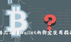 酷儿与TPWallet的绑定使用指南